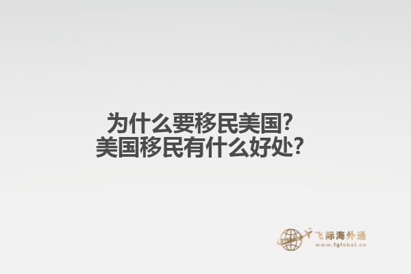 为什么要移民美国?美国移民有什么好处?