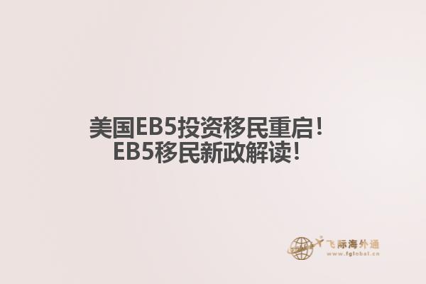 美国EB5投资移民重启!EB5移民新政解读!