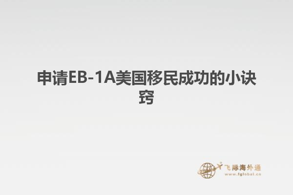 申请EB-1A美国移民成功的小诀窍
