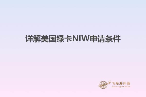 详解美国绿卡NIW申请条件