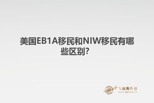 美国EB1A移民和NIW移民有哪些区别?