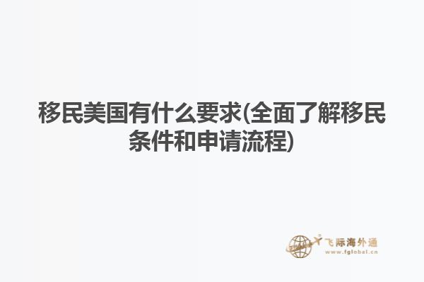 移民美国有什么要求(全面了解移民条件和申请流程)