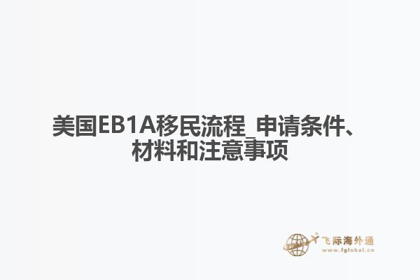 美国EB1A移民流程_申请条件、材料和注意事项