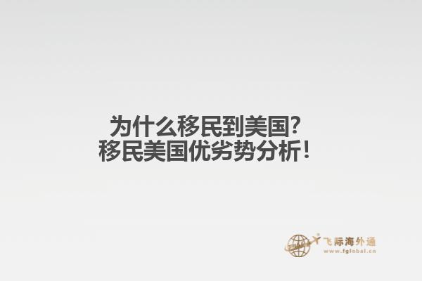 为什么移民到美国？移民美国优劣势分析！