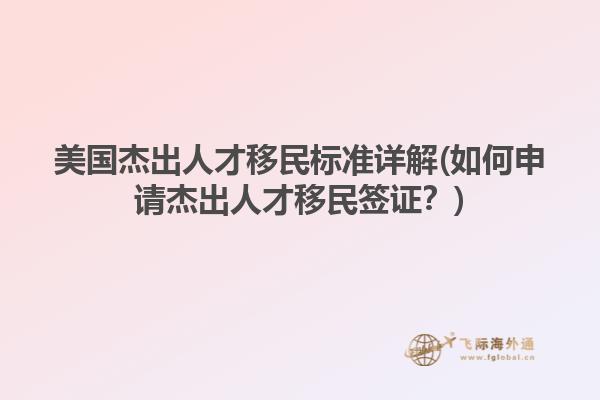 美国杰出人才移民标准详解(如何申请杰出人才移民签证?)
