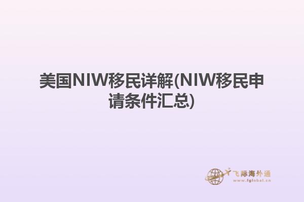 美国NIW移民详解(NIW移民申请条件汇总)