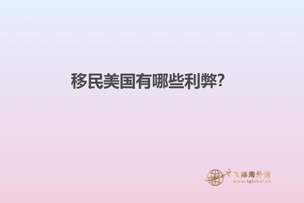 移民美国有哪些利弊?