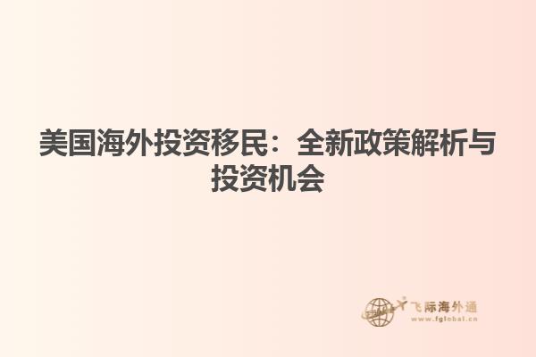 美国海外投资移民:全新政策解析与投资机会