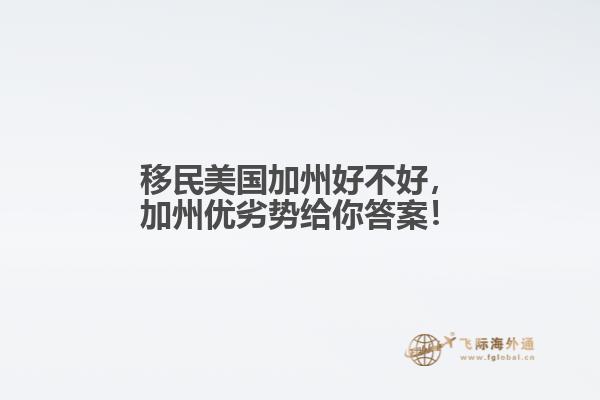 移民美国加州好不好,加州优劣势给你答案!