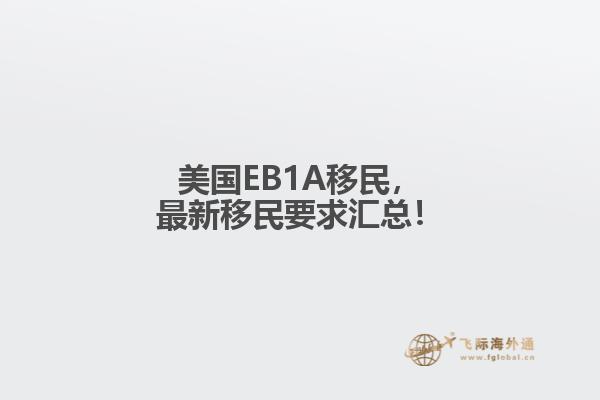 美国EB1A移民,最新移民要求汇总!