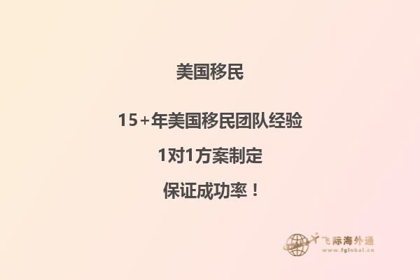 美国移民需要的条件