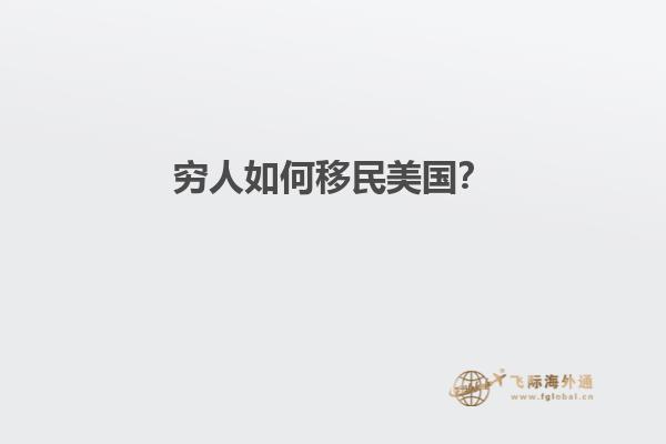 穷人如何移民美国?