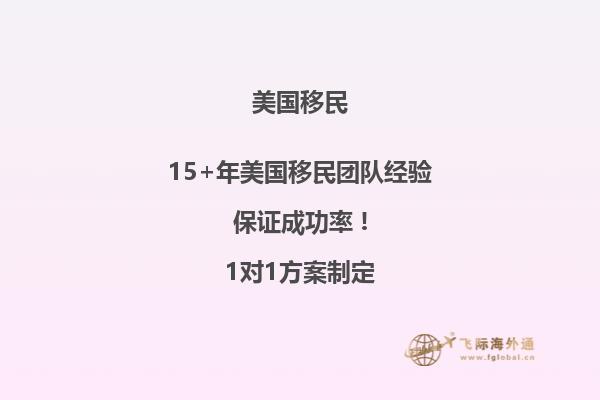 中国移民美国条件是什么?有哪些美国移民方式?