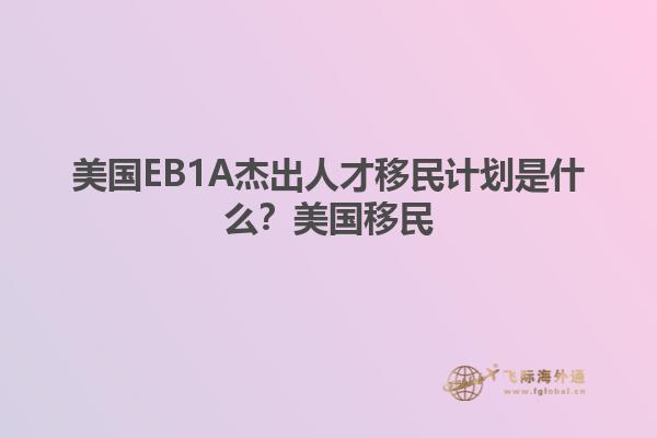 美国EB1A杰出人才移民计划是什么?美国移民