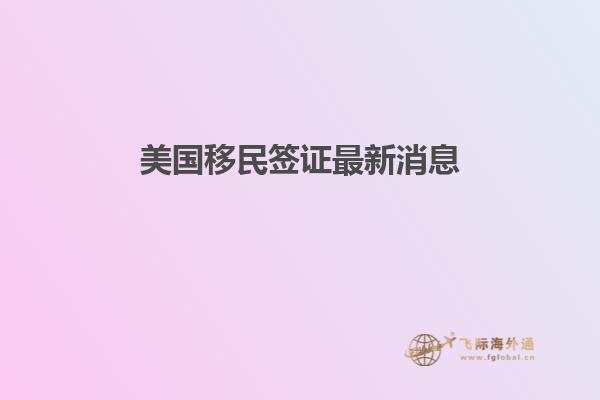 美国移民签证最新消息