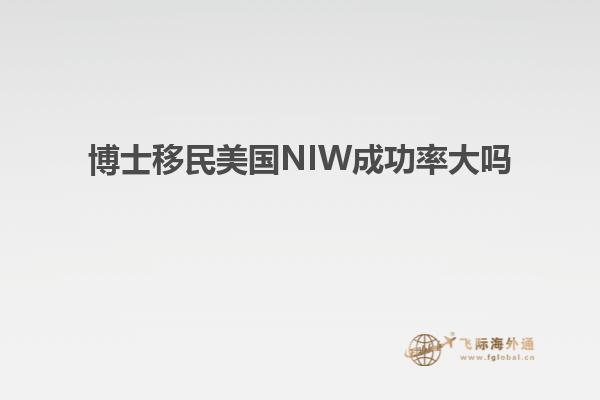 博士移民美国NIW成功率大吗