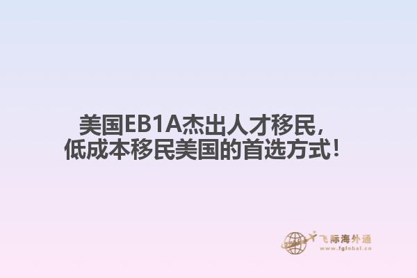 美国EB1A杰出人才移民,低成本移民美国的首选方式!