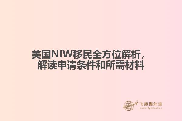美国NIW移民全方位解析,解读申请条件和所需材料