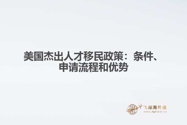 美国杰出人才移民政策:条件、申请流程和优势