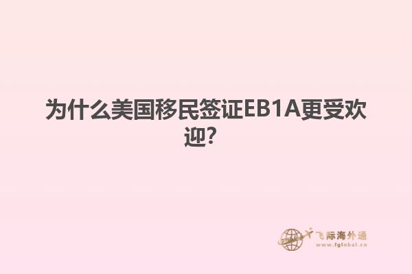 为什么美国移民签证EB1A更受欢迎?