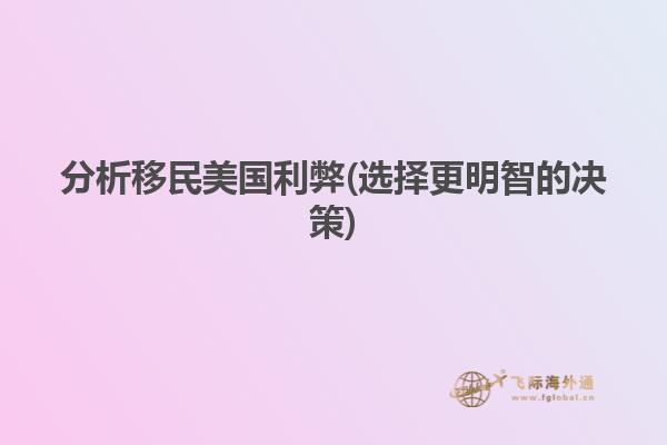 分析移民美国利弊(选择更明智的决策)
