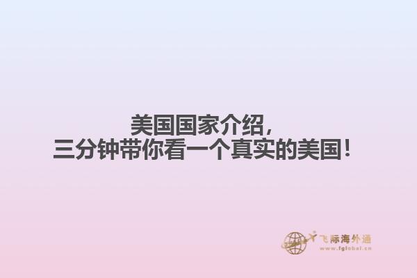 美国国家介绍,三分钟带你看一个真实的美国!