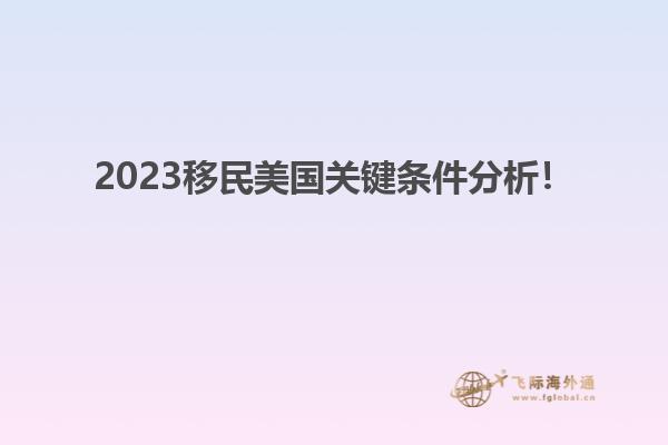 2023移民美国关键条件分析！