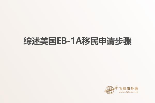 综述美国EB-1A移民申请步骤