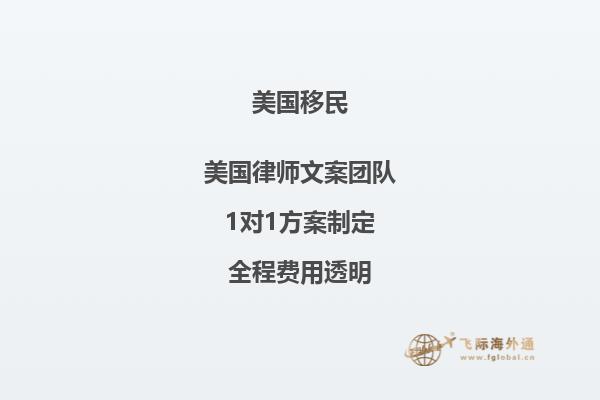 投资移民美国需要花多少钱