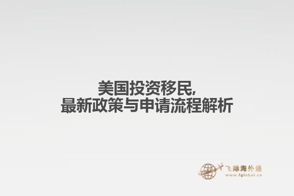 美国投资移民,最新政策与申请流程解析