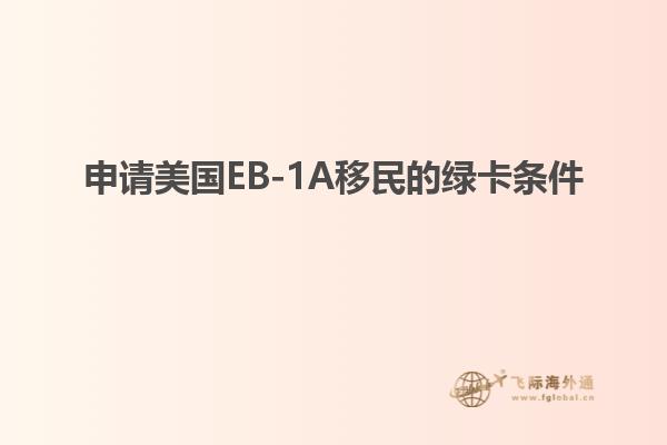 申请美国EB-1A移民的绿卡条件