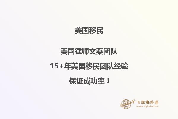 普通人怎么移民美国？成功率较高的项目有哪些？