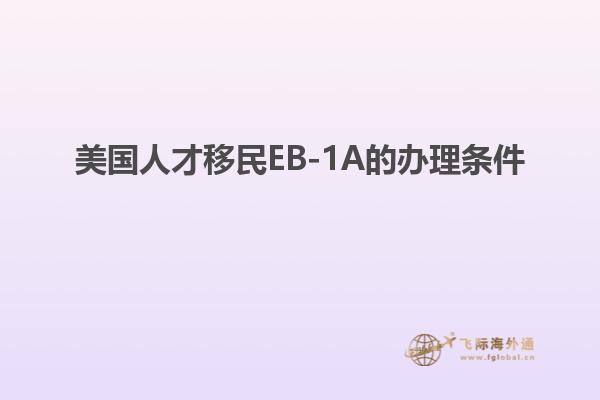 美国人才移民EB-1A的办理条件