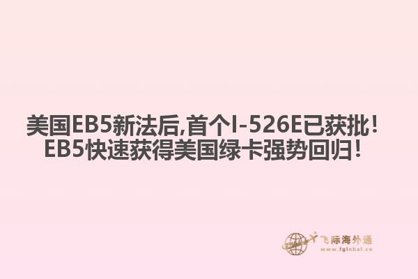 美国EB5新法后,首个I-526E已获批!EB5快速获得美国绿卡强势回归!