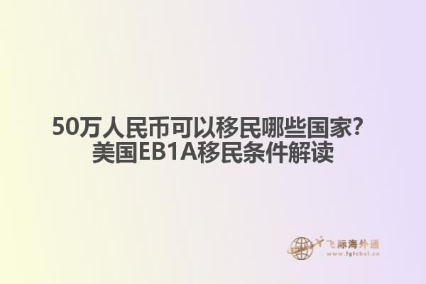 50万人民币可以移民哪些国家?美国EB1A移民条件解读