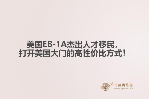 美国EB-1A杰出人才移民,打开美国大门的高性价比方式!