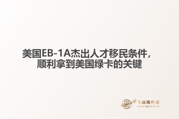 美国EB-1A杰出人才移民条件,顺利拿到美国绿卡的关键