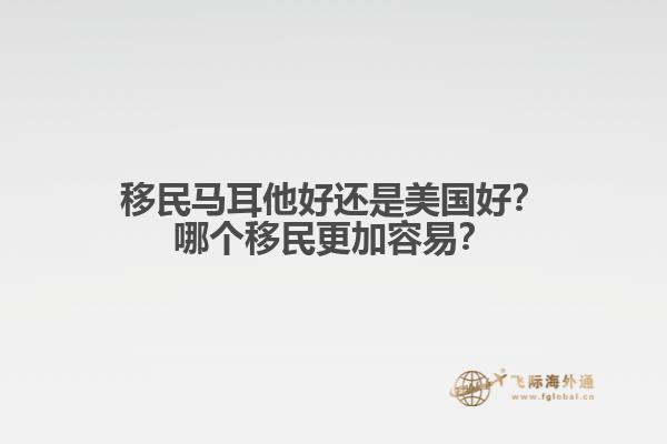 移民马耳他好还是美国好?哪个移民更加容易?