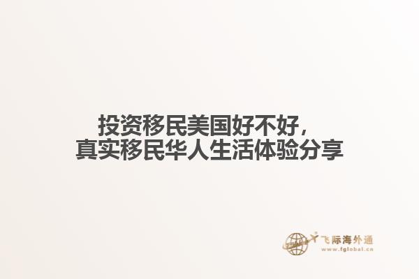投资移民美国好不好,真实移民华人生活体验分享