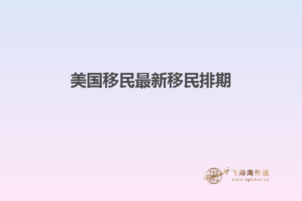 美国移民最新移民排期
