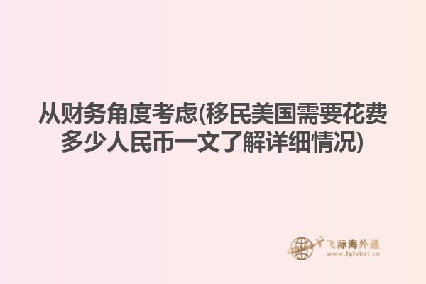 从财务角度考虑(移民美国需要花费多少人民币一文了解详细情况)