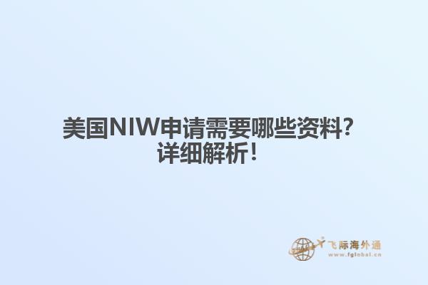 美国NIW申请需要哪些资料?详细解析!