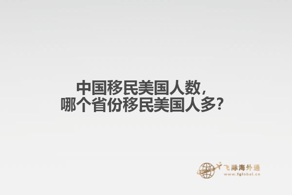 中国移民美国人数,哪个省份移民美国人多?