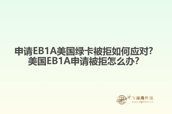 申请EB1A美国绿卡被拒如何应对?美国EB1A申请被拒怎么办?