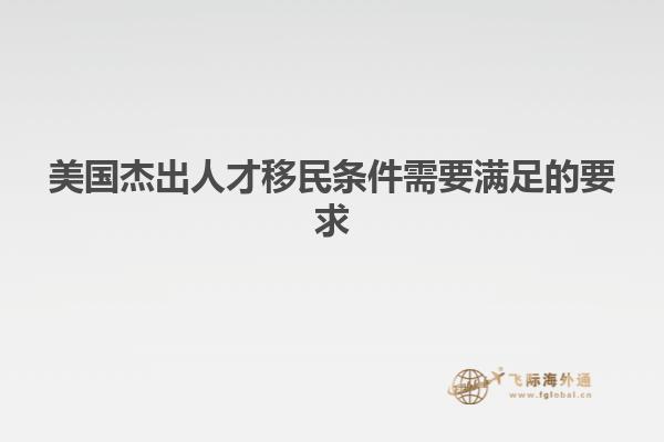 美国杰出人才移民条件需要满足的要求