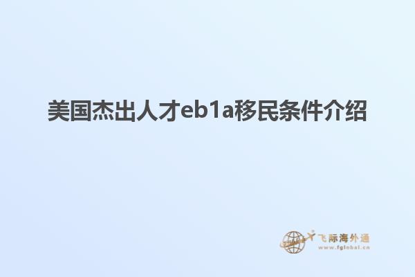 美国杰出人才eb1a移民条件介绍