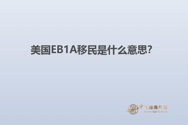 美国EB1A移民是什么意思?