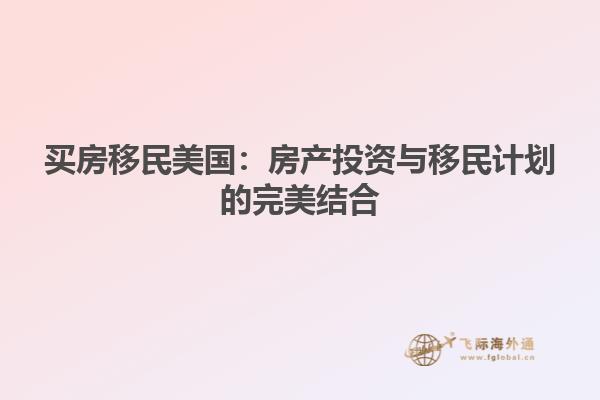买房移民美国:房产投资与移民计划的完美结合