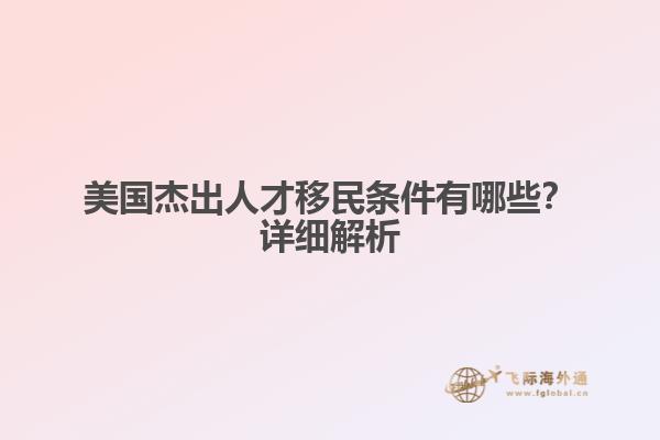 美国杰出人才移民条件有哪些？详细解析