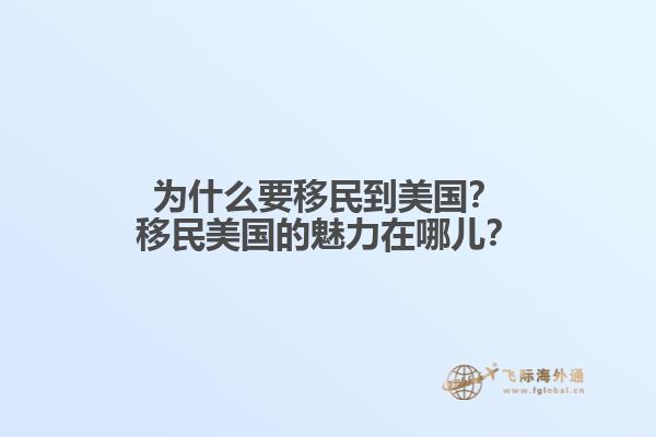 为什么要移民到美国?移民美国的魅力在哪儿?